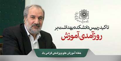 روزآمدی آموزش، یکی از مولفه های اصلی دانشکده بهداشت