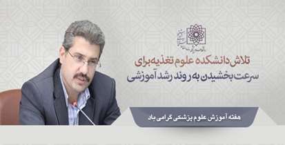 لزوم سرعت بخشیدن به روند رشد آموزش در دانشکده علوم تغذیه و صنایع غذایی