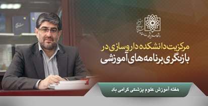 مرکزیت دانشکده داروسازی در بازنگری برنامه های آموزشی 