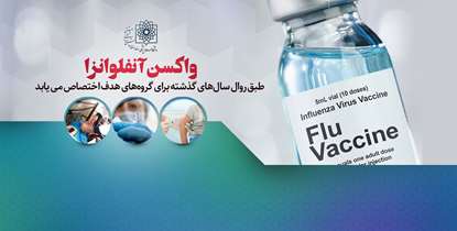 واکسن آنفلوانزا مانند سالهای گذشته برای گروههای هدف اختصاص می یابد