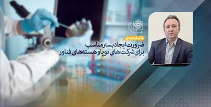 در مرکز رشد و نوآوری صنعت غذا و تغذیه دانشگاه علوم پزشکی شهیدبهشتی چه می گذرد؟