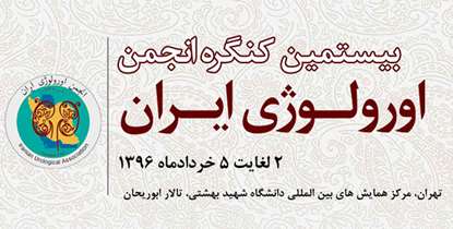 انحمن اورولوژی ایران میزبان متخصصان داخلی و خارجی در بیستمین کنگره علمی شد