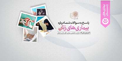پاسخ سوالات خود درباره « بهداشت و بیماری های زنان » را اینجا بخوانید
