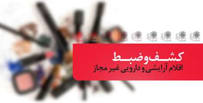 کشف و ضبط اقلام آرایشی و دارویی غیر مجاز