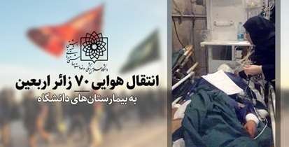 انتقال هوایی 70 زائر اربعین به بیمارستانهای دانشگاه