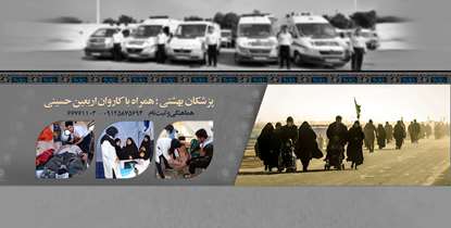 پزشکان بهشتی همراه با کاروان اربعین حسینی