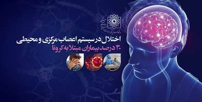 کرونا سیستم اعصاب مرکزی 30 درصد مبتلایان را درگیر می کند/ دردهای اسکلتی و عضلانی از دیگر عوارض ویروس چینی