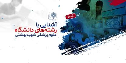 آشنایی با رشته های دانشگاه علوم پزشکی شهیدبهشتی (1)