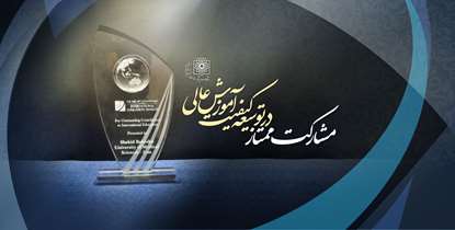 افتخار درکنفرانس اعتباربخشی بین المللی ASIC/ جایزه مشارکت ممتاز در توسعه کیفیت آموزش عالی برای دانشگاه
