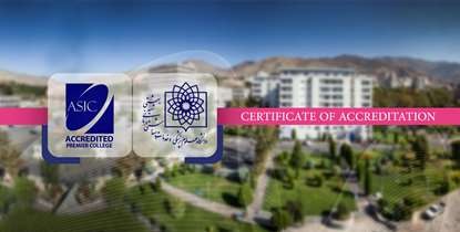 دانشگاه در نظام رتبه بندی معتبر بین المللی ASIC، «عالی» شد