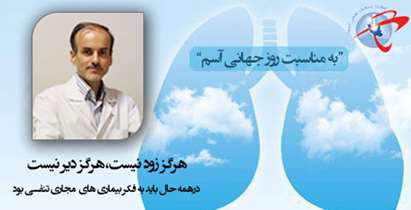 "هرگز زود نیست،هرگز دیر نیست،درهمه حال باید به فکر بیماریهای مجاری تنفسی بود"