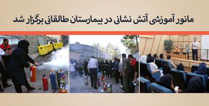 مانور آموزشی آتش نشانی در بیمارستان طالقانی برگزار شد