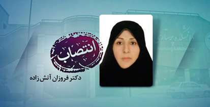 دکتر فروزان آتش زاده شوریده رییس دانشکده پرستاری و مامایی شد