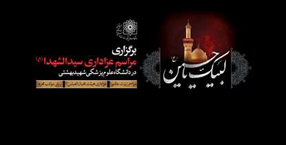 برگزاری مراسم عزاداری سیدالشهدا (ع) در دانشگاه علوم پزشکی شهید بهشتی 