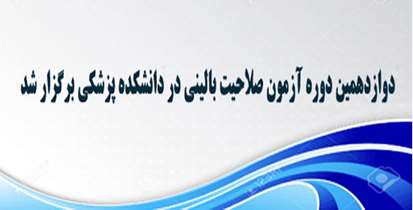 حضور 41 داوطلب در دوازدهمین دوره آزمون صلاحیت بالینی