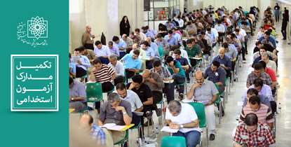 جزئیات تکمیل مدارک ثبت نام برای پذیرفته شدگان آزمون استخدامی به زودی منتشر می شود