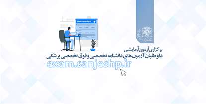برگزاری آزمون آزمايشی برای داوطلبان آزمون های دانشنامه تخصصی و فوق تخصصی پزشکی 