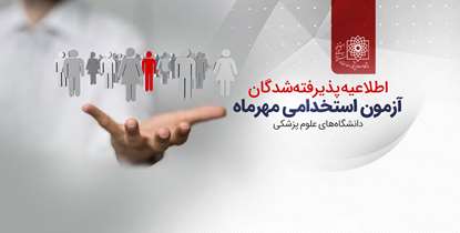 اطلاعیه پذیرفته شدگان آزمون استخدامی دانشگاه علوم پزشکی شهیدبهشتی 