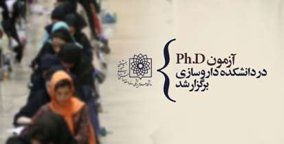آزمون مصاحبه تخصصیph.D در دانشکده داروسازی برگزار شد