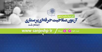 اعلام جزئیات آزمون صلاحیت حرفه ای پرستاری