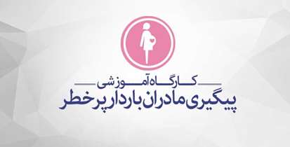 "مادران" و نقش کلیدی آنها در سلامت خانواده/ برگزاری کارگاه آموزشی پیگیری مادران باردارپرخطر