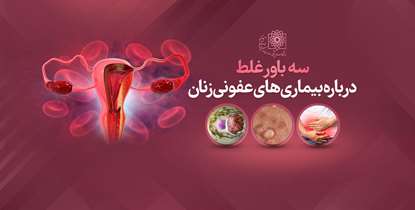 سه باورغلط درباره بیماری‌های عفونی زنان