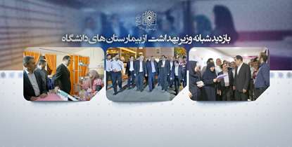 وزیر بهداشت از بیمارستان های لقمان، مهدیه و شهدای گمنام بازدید کرد