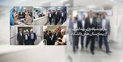 توسعه زیرساخت های درمان؛ محور بازدیدهای شبانه وزیر بهداشت از بیمارستان های دانشگاه