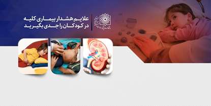 علائم هشدار بیماری کلیه در کودکان را جدی بگیریم/تمهیدات لازم برای کنترل همه گیری کرونا در بخش های دیالیز اجرا می شود