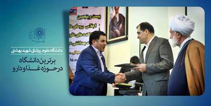دانشگاه علوم پزشکی شهید بهشتی جایگاه برترین دانشگاه در حوزه غذا و دارو را کسب کرد