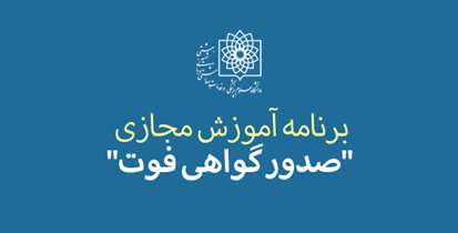 اجرای برنامه آموزش مجازی "صدور گواهی فوت" برای اولین بار در کشور