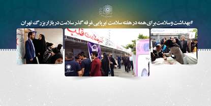 #بهداشت و سلامت برای همه/ برپایی غرفه گذر سلامت در بازار بزرگ تهران 