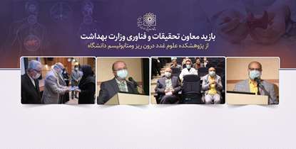 معاون تحقیقات و فناوری وزات بهداشت: مراکز تحقیقاتی باید دیده بان حوزه سلامت باشند