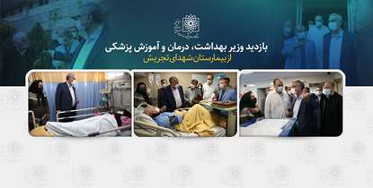 بازدید نوروزی وزیر بهداشت از بیمارستان شهدای تجریش