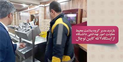 بازدید مدیر گروه سلامت محیط معاونت امور بهداشتی دانشگاه از ایستگاه 7 تله کابین توچال