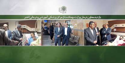 بازدید معاون درمان وزارت بهداشت از مرکز پزشکی، آموزشی و درمانی اختر
