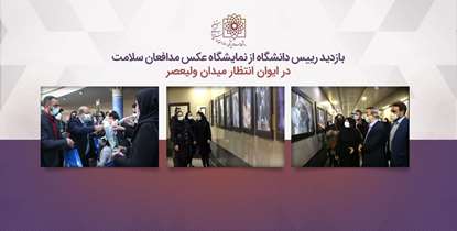 تصویر ایثارگری کادر درمان بر دیوار ایوان انتظار میدان ولیعصر (عج)/ دکتر زالی از نمایشگاه عکس مدافعان سلامت بازدید کرد
