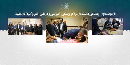 بازدید معاون اجتماعی دانشگاه از مراکز پزشکی، آموزشی و درمانی اختر و کودکان مفید