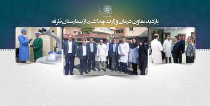 بازدید سرزده معاون درمان وزارت بهداشت از بیمارستان طرفه/ ارزیابی مطلوب از روند خدمت رسانی در این مرکز