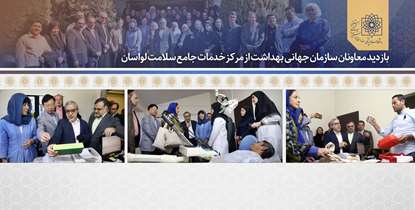 معاون سازمان جهانی بهداشت: خدمات مرکز بهداشت لواسان خوب، به میزان کافی و در حد تخصصی است
