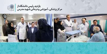 رییس دانشگاه از ارایه خدمات دربیمارستان شهید مدرس بازدید کرد