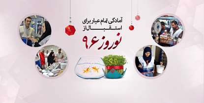 آمادگی تمام عیار دانشگاه برای نظارت های بهداشتی در نوروز 96