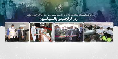 افزایش تعداد مراکز تجمیعی واکسیناسیون در پایتخت به97 مرکز/ دکتر زالی: بیش از یک میلیون و 700 هزار دوز واکسن در تهران تزریق شده است