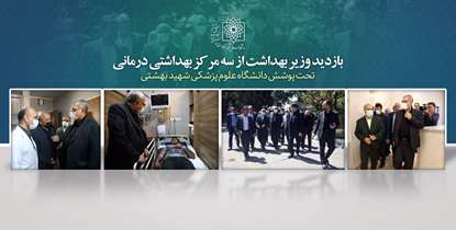 بازدید وزیر بهداشت به همراه رییس دانشگاه از مراکز درمانی جنوب شرق تهران