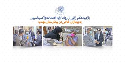 واکسیناسیون ۱۱ هزار بیمار خاص در مراکز بهداشتی و درمانی تابعه دانشگاه/ چهار مرکز درمانی برای مراجعه بیماران خاص تجهیز شدند