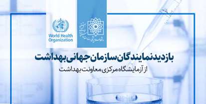 بازدید نمایندگان سازمان جهانی بهداشت از آزمایشگاه مرکزی معاونت امور بهداشتی دانشگاه