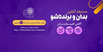 مسابقه آنلاین "بدان و برنده شو" یکشنبه برگزار می‌شود