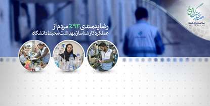 کسب رضایت 93 درصد مردم توسط کارشناسان بهداشت محیط دانشگاه