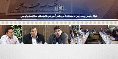 ضرورت افزایش تعامل دانشکده بهداشت و ایمنی با صنعت/ محصول محوری، ثروت آفرینی را به همراه دارد