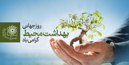 روز جهانی بهداشت محیط گرامی باد